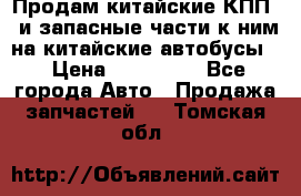 Продам китайские КПП,  и запасные части к ним на китайские автобусы. › Цена ­ 200 000 - Все города Авто » Продажа запчастей   . Томская обл.